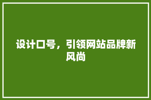 设计口号，引领网站品牌新风尚