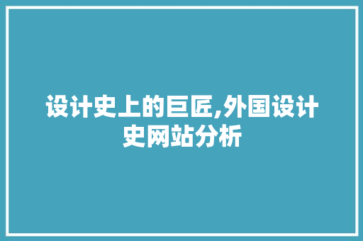 设计史上的巨匠,外国设计史网站分析