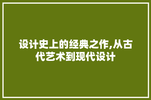 设计史上的经典之作,从古代艺术到现代设计 设计史上的经典之作,从古代艺术到现代设计 网站建设公司