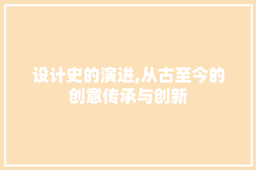 设计史的演进,从古至今的创意传承与创新 设计史的演进,从古至今的创意传承与创新 百度SEO
