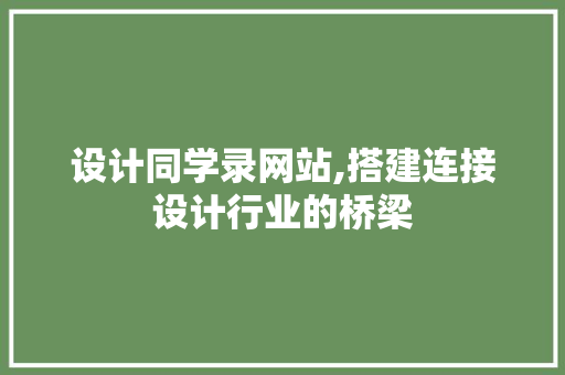 设计同学录网站,搭建连接设计行业的桥梁 设计同学录网站,搭建连接设计行业的桥梁 SEO关键词