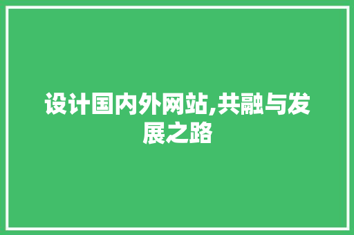 设计国内外网站,共融与发展之路