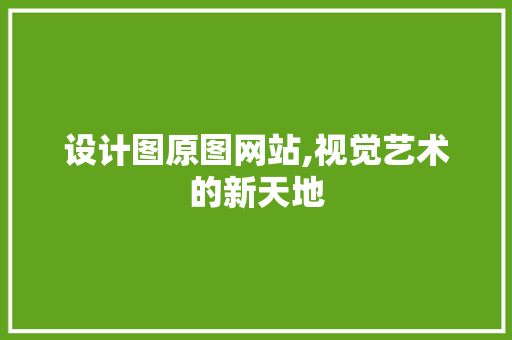 设计图原图网站,视觉艺术的新天地