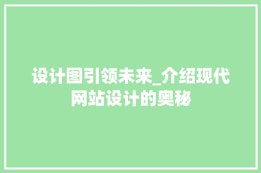 设计图引领未来_介绍现代网站设计的奥秘 设计图引领未来_介绍现代网站设计的奥秘 必应SEO
