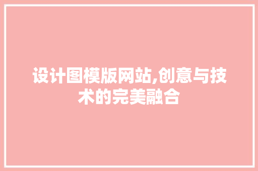 设计图模版网站,创意与技术的完美融合