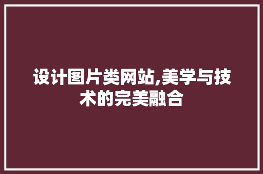 设计图片类网站,美学与技术的完美融合