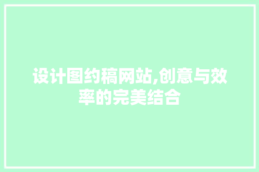 设计图约稿网站,创意与效率的完美结合