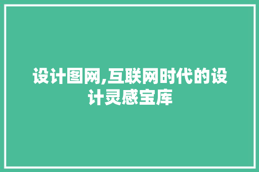 设计图网,互联网时代的设计灵感宝库 设计图网,互联网时代的设计灵感宝库 百度SEO