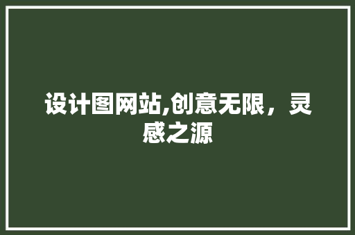 设计图网站,创意无限，灵感之源