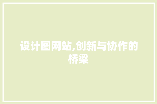 设计图网站,创新与协作的桥梁