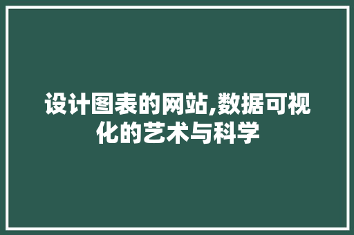 设计图表的网站,数据可视化的艺术与科学 设计图表的网站,数据可视化的艺术与科学 神马SEO