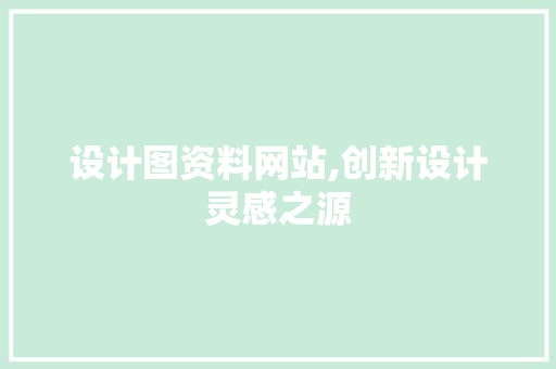 设计图资料网站,创新设计灵感之源 设计图资料网站,创新设计灵感之源 网站建设公司