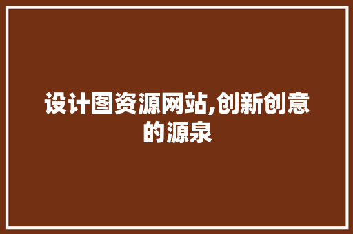 设计图资源网站,创新创意的源泉