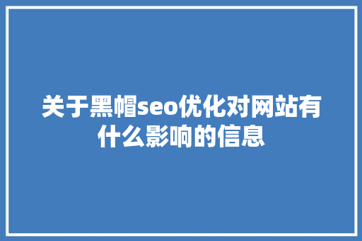 关于黑帽seo优化对网站有什么影响的信息 关于黑帽seo优化对网站有什么影响的信息 网站建设公司