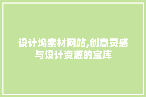 设计坞素材网站,创意灵感与设计资源的宝库
