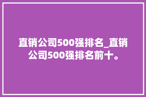 直销公司500强排名_直销公司500强排名前十。 直销公司500强排名_直销公司500强排名前十。 网站建设公司