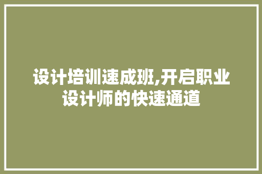设计培训速成班,开启职业设计师的快速通道 设计培训速成班,开启职业设计师的快速通道 神马SEO