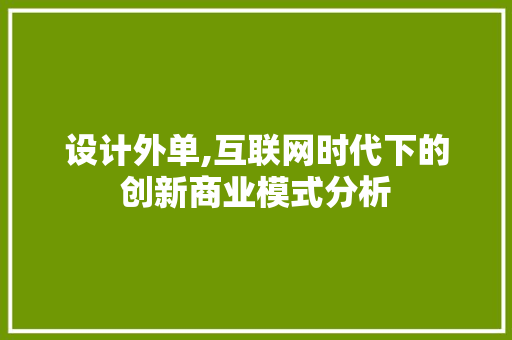 设计外单,互联网时代下的创新商业模式分析
