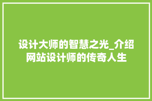 设计大师的智慧之光_介绍网站设计师的传奇人生