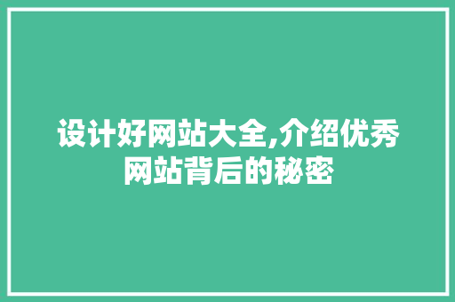 设计好网站大全,介绍优秀网站背后的秘密