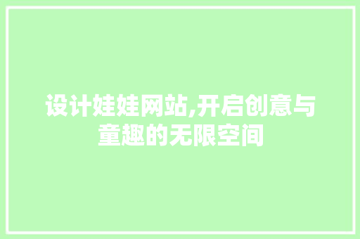 设计娃娃网站,开启创意与童趣的无限空间 设计娃娃网站,开启创意与童趣的无限空间 必应SEO