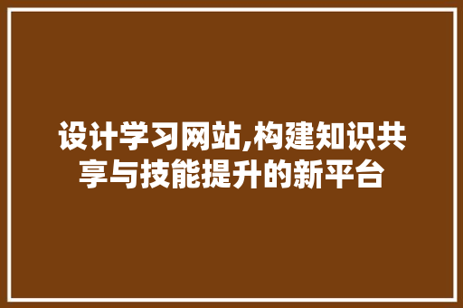 设计学习网站,构建知识共享与技能提升的新平台 必应SEO