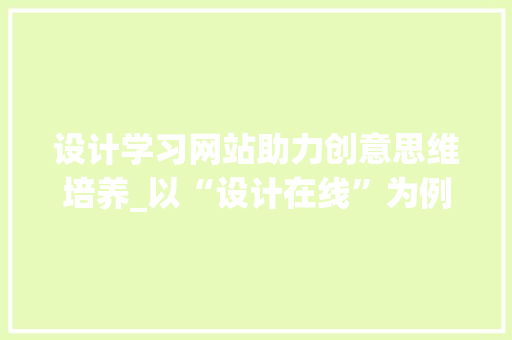 设计学习网站助力创意思维培养_以“设计在线”为例