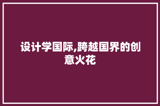 设计学国际,跨越国界的创意火花
