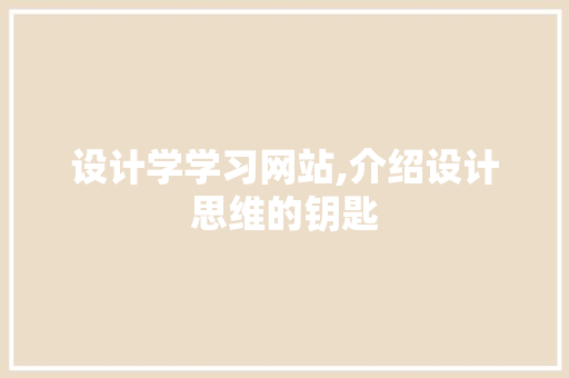 设计学学习网站,介绍设计思维的钥匙