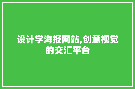 设计学海报网站,创意视觉的交汇平台