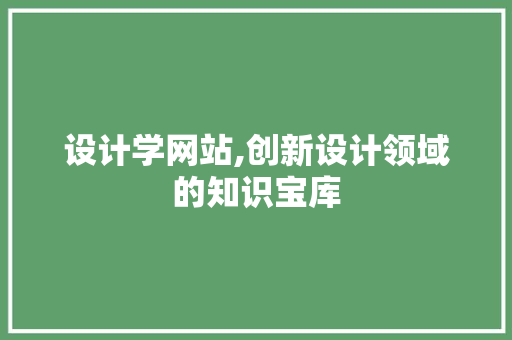 设计学网站,创新设计领域的知识宝库