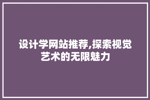 设计学网站推荐,探索视觉艺术的无限魅力