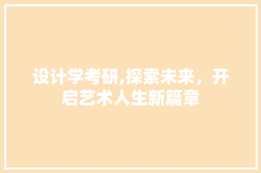 设计学考研,探索未来，开启艺术人生新篇章
