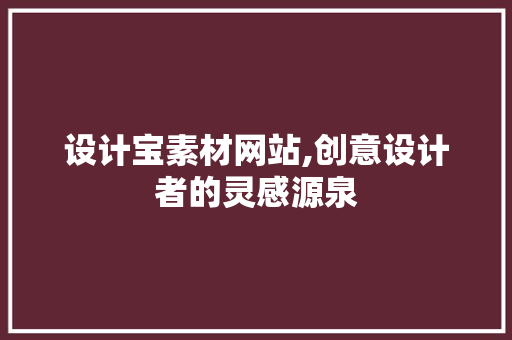 设计宝素材网站,创意设计者的灵感源泉