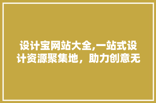 设计宝网站大全,一站式设计资源聚集地，助力创意无限绽放