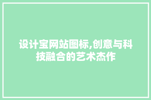 设计宝网站图标,创意与科技融合的艺术杰作