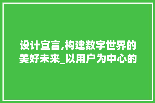 设计宣言,构建数字世界的美好未来_以用户为中心的设计哲学