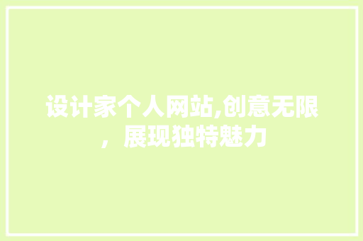 设计家个人网站,创意无限，展现独特魅力