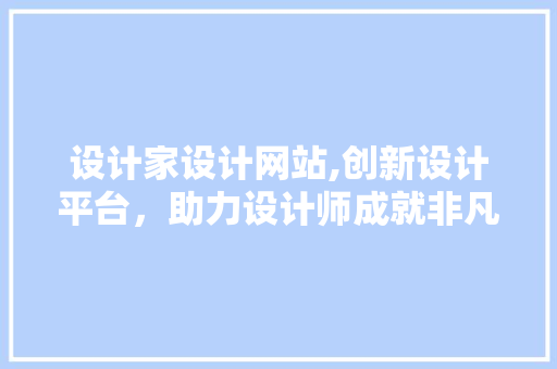 设计家设计网站,创新设计平台，助力设计师成就非凡 设计家设计网站,创新设计平台，助力设计师成就非凡 神马SEO