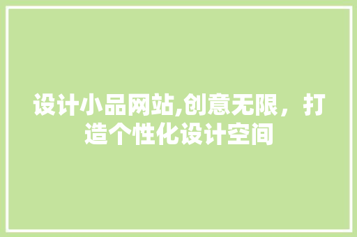 设计小品网站,创意无限，打造个性化设计空间