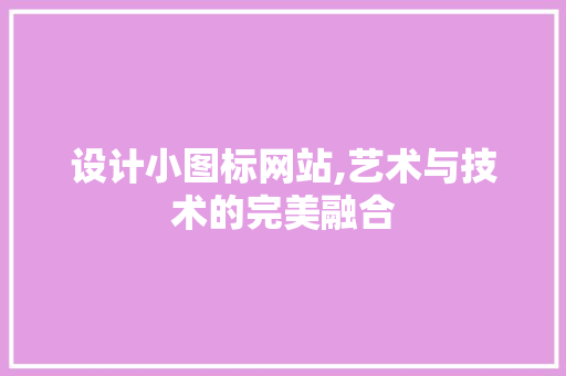 设计小图标网站,艺术与技术的完美融合