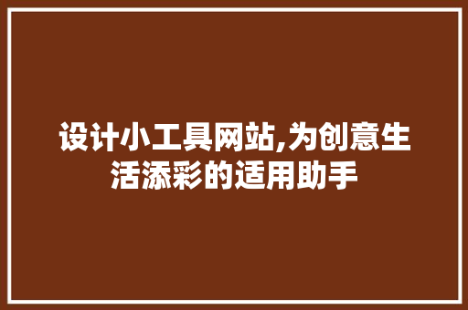 设计小工具网站,为创意生活添彩的适用助手