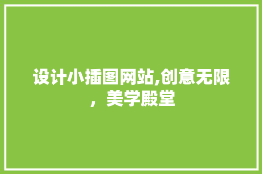 设计小插图网站,创意无限，美学殿堂