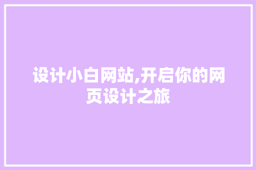 设计小白网站,开启你的网页设计之旅
