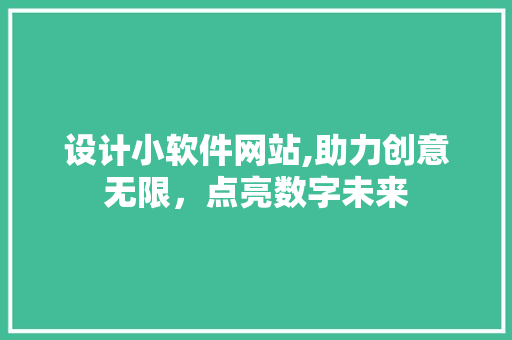 设计小软件网站,助力创意无限，点亮数字未来