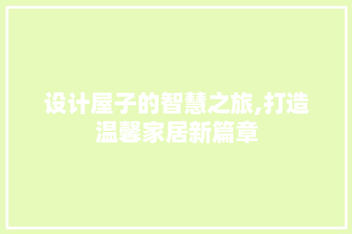 设计屋子的智慧之旅,打造温馨家居新篇章