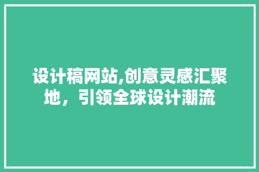 设计稿网站,创意灵感汇聚地，引领全球设计潮流 设计稿网站,创意灵感汇聚地，引领全球设计潮流 SEO关键词