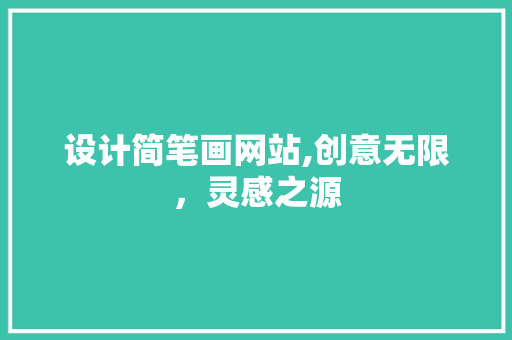 设计简笔画网站,创意无限，灵感之源 设计简笔画网站,创意无限，灵感之源 搜狗SEO