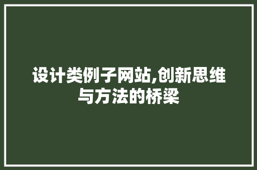 设计类例子网站,创新思维与方法的桥梁 设计类例子网站,创新思维与方法的桥梁 必应SEO