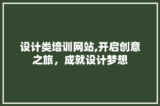设计类培训网站,开启创意之旅，成就设计梦想 设计类培训网站,开启创意之旅，成就设计梦想 搜狗SEO